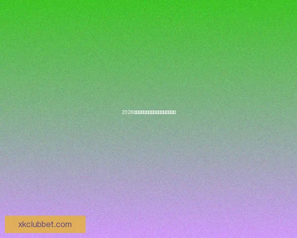 2026年世界杯冠军热门球队预测及赛前分析