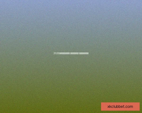 2026世界杯热门球队前瞻 强队分析与预测 展望未来足球盛宴