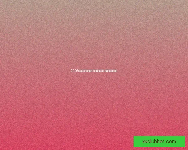 2026世界杯热门球队前瞻 强队分析与预测 展望未来足球盛宴