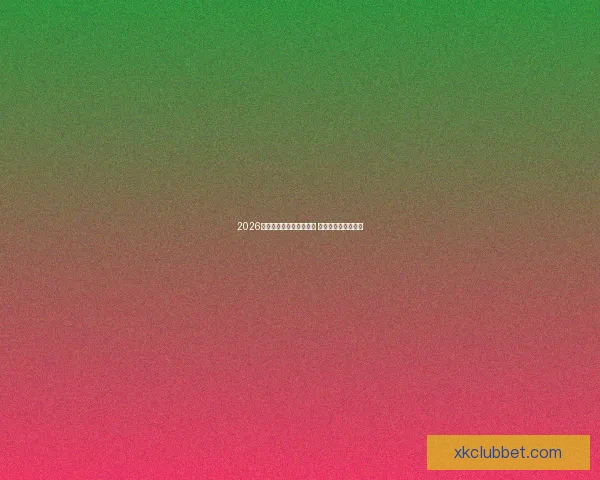 2026年世界杯揭幕战时间公布 新兴球队表现引关注