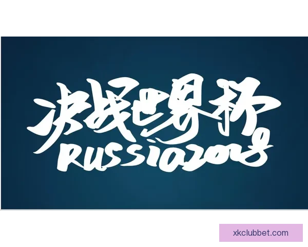 世界杯赛事全解析与投注技巧指南助你精准掌握胜负走势