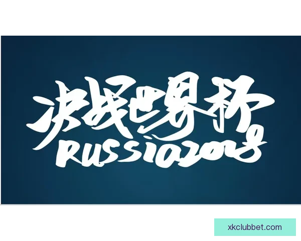 世界杯赛事全解析与投注技巧指南助你精准掌握胜负走势