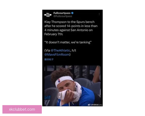 克莱四分钟狂砍十四分直言马刺替补别紧张我们在摆烂